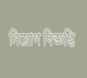 সহকারী শিক্ষক পদে মনোয়ারা-গনি বালিকা উচ্চ বিদ্যালয়ে চাকরির সুযোগ